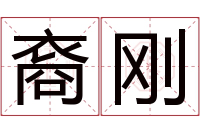 裔刚名字寓意