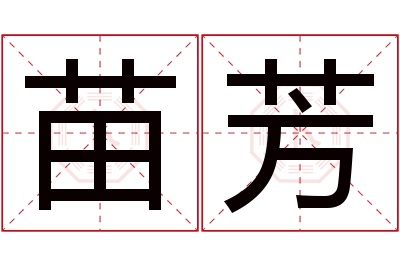 苗芳名字寓意