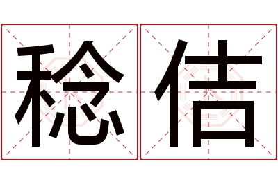 稔佶名字寓意