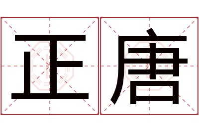 正唐名字寓意