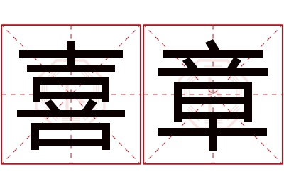 喜章名字寓意