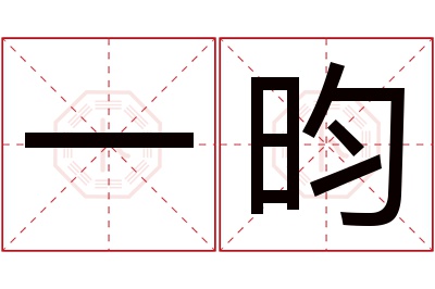 一昀名字寓意