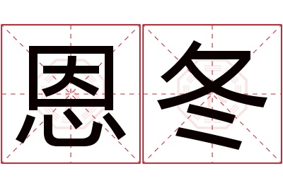 恩冬名字寓意