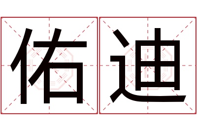 佑迪名字寓意