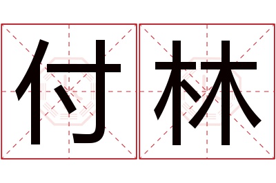 付林名字寓意