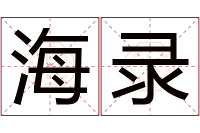 海录名字寓意