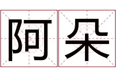 阿朵名字寓意