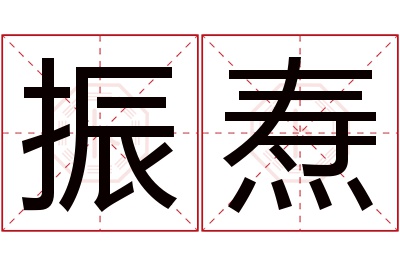 振焘名字寓意