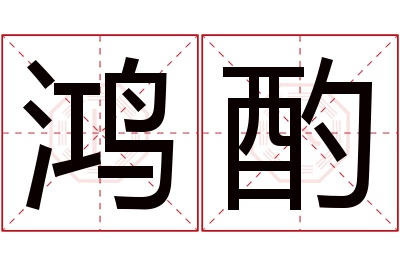 鸿酌名字寓意