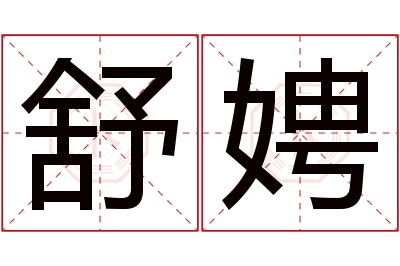 舒娉名字寓意