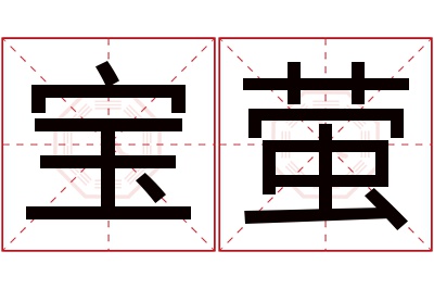 宝萤名字寓意