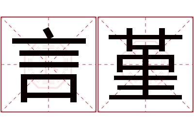 言堇名字寓意