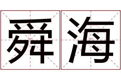 舜海名字寓意