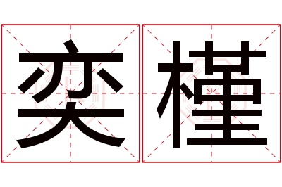 奕槿名字寓意