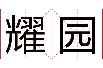 耀园名字寓意