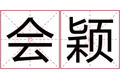 会颖名字寓意