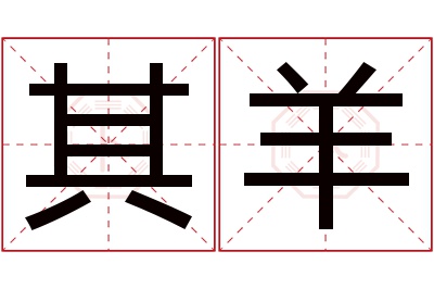 其羊名字寓意