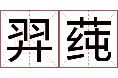 羿莼名字寓意