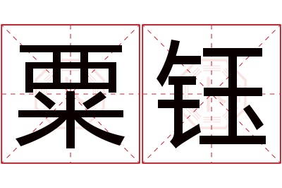 粟钰名字寓意