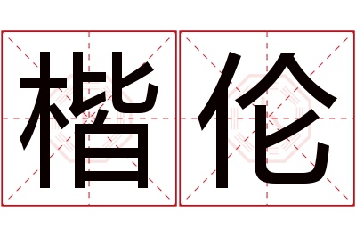 楷伦名字寓意