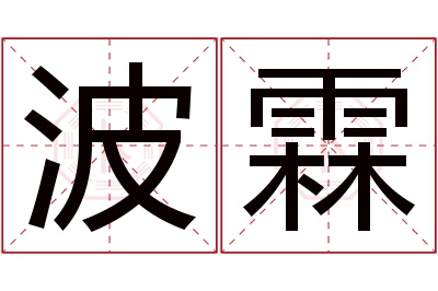 波霖名字寓意