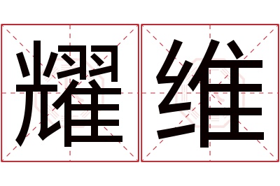 耀维名字寓意