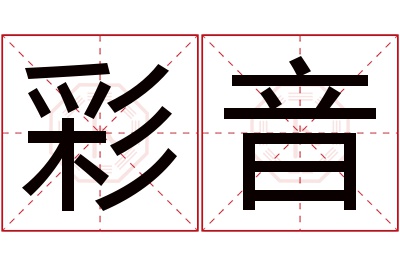 彩音名字寓意