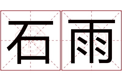 石雨名字寓意