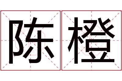 陈橙名字寓意