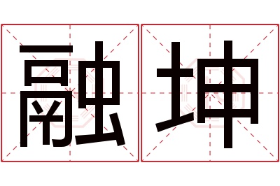 融坤名字寓意 融坤名字寓意