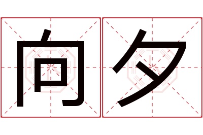 向夕名字寓意