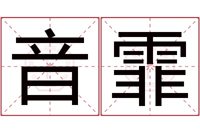 音霏名字寓意