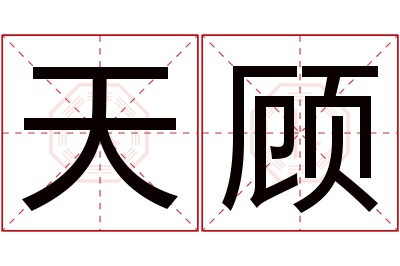 天顾名字寓意