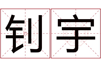 钊宇名字寓意