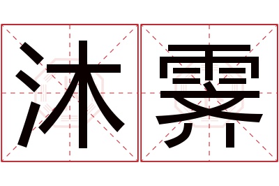 沐霁名字寓意