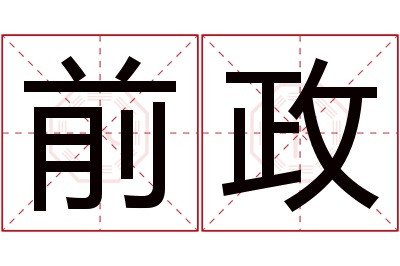 前政名字寓意