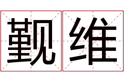 觐维名字寓意