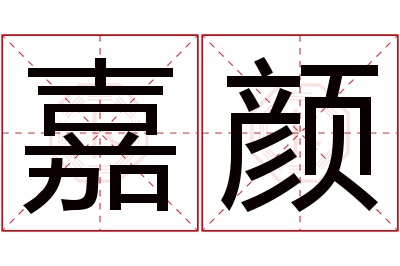 嘉颜名字寓意