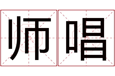 师唱名字寓意