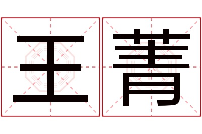 王菁名字寓意