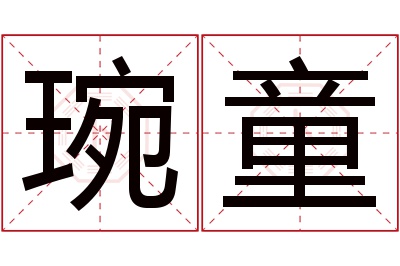 琬童名字寓意