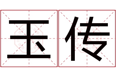 玉传名字寓意