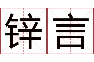 锌言名字寓意