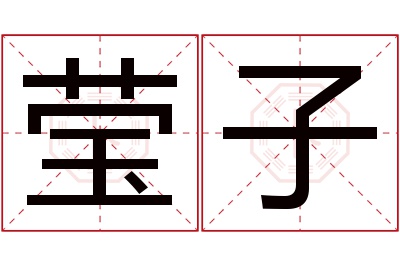 莹子名字寓意