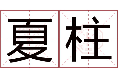 夏柱名字寓意