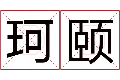 珂颐名字寓意