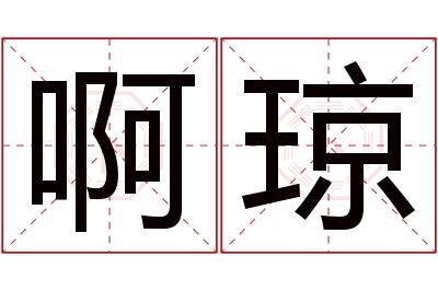 啊琼名字寓意