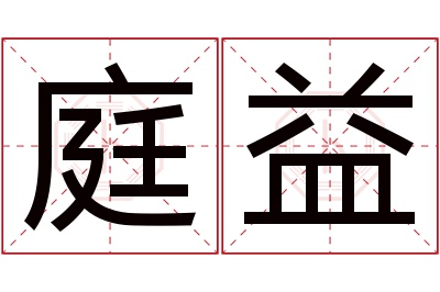 庭益名字寓意