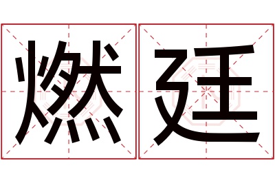 燃廷名字寓意