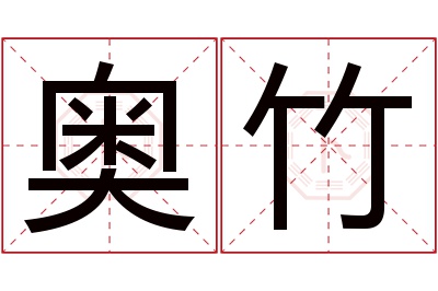 奥竹名字寓意